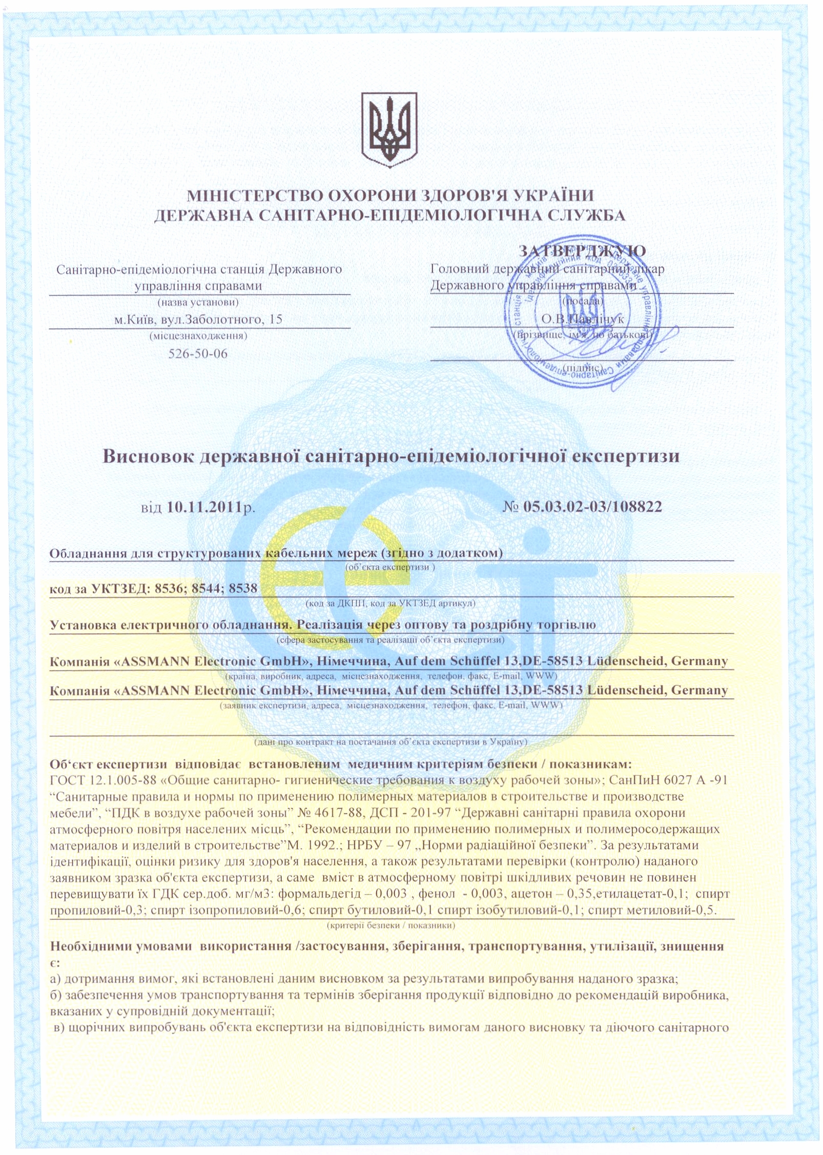 Assmann Сертификат санитарный стр 1