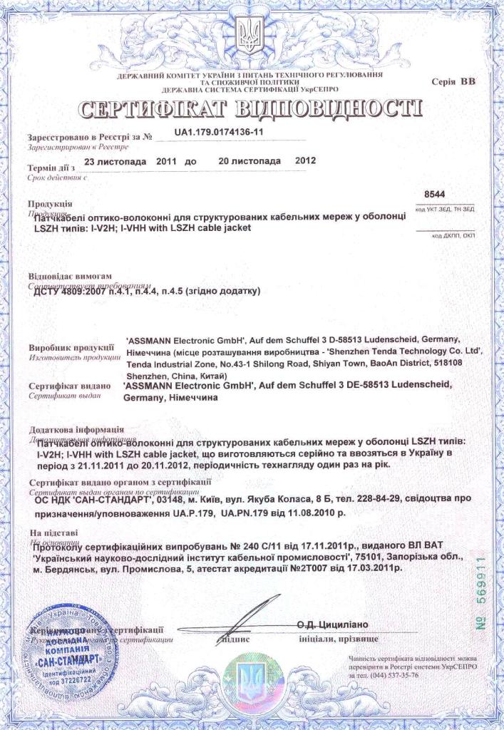 ASSMANN Electronic GmbH Сертификат соответсвия (Digitus) оптико-волоконные кабели UA1.179.0174136-11