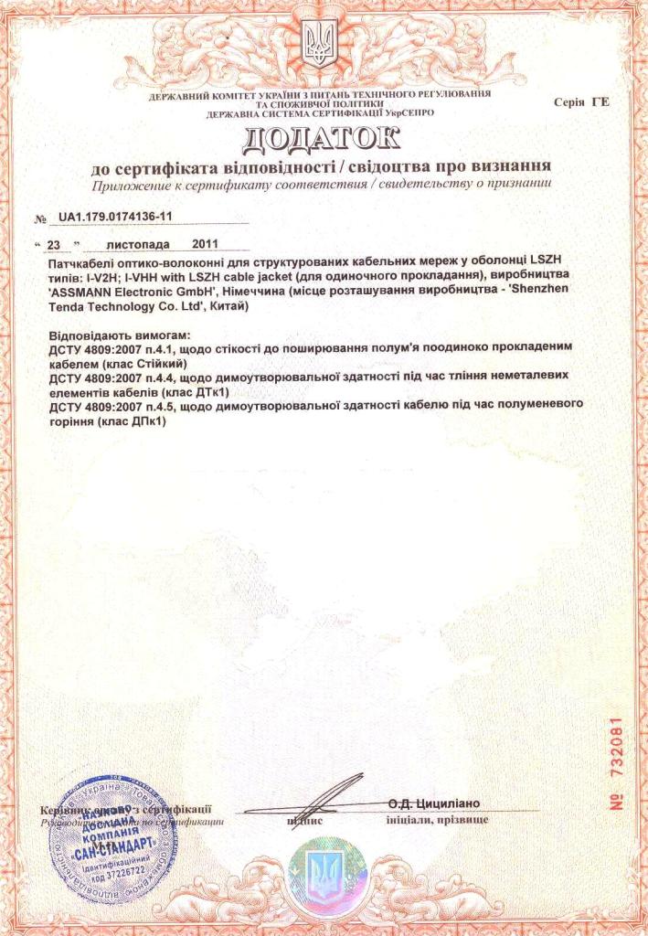 ASSMANN Electronic GmbH Сертификат соответсвия (Digitus) оптико-волоконные кабели приложение UA1.179.0174136-11UA1.179.0174136-11_1
