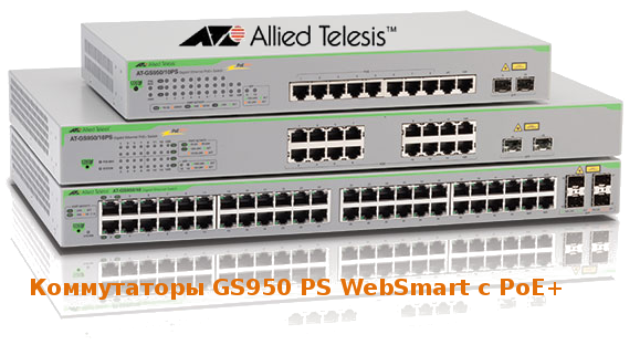 GS950 Коммутаторы Allied Telesis GS950 PS WebSmart c PoE+